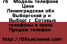 iPhone 4s 32 гб › Модель телефона ­ 4s › Цена ­ 5 500 - Ленинградская обл., Выборгский р-н, Выборг г. Сотовые телефоны и связь » Продам телефон   